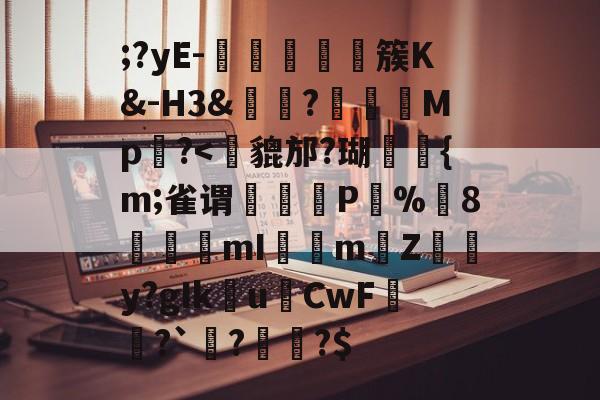 开云体育官网-;?yE-塩蕘簇K&amp;-H3&amp;?榽彅	Mp槆?